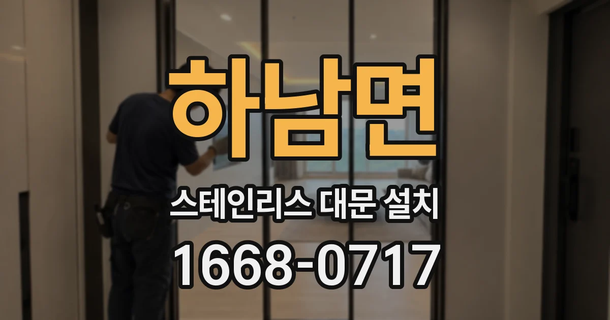하남면 스테인리스 대문 설치