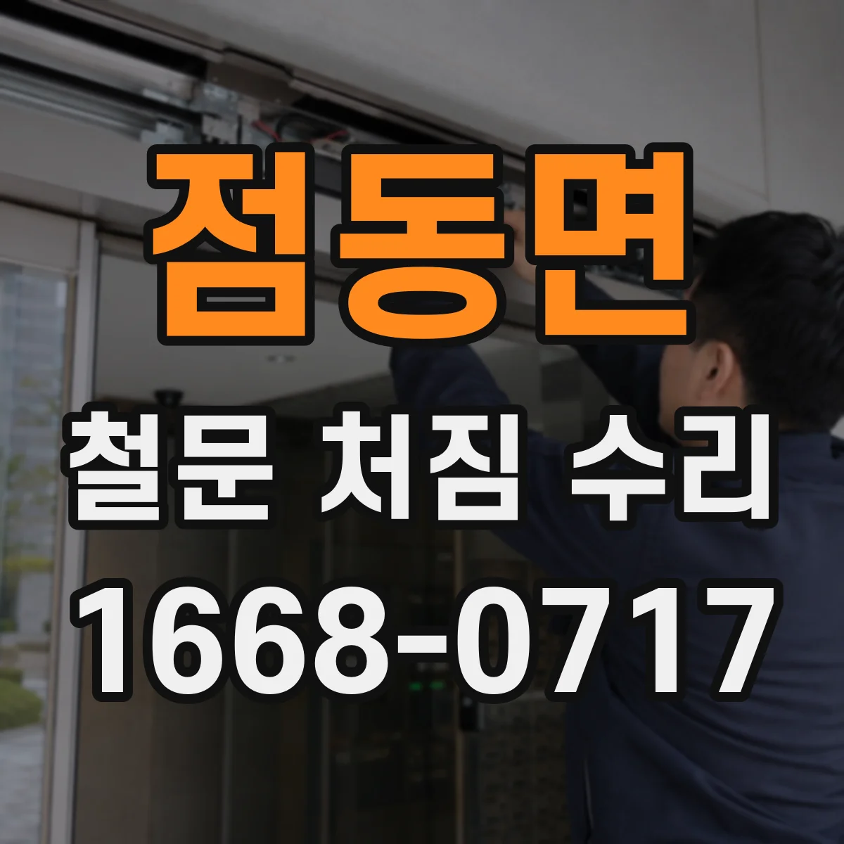 점동면 철문 처짐 수리