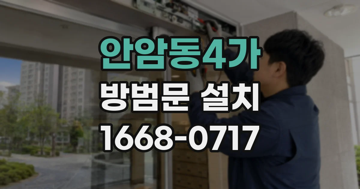 안암동4가 방범문 설치