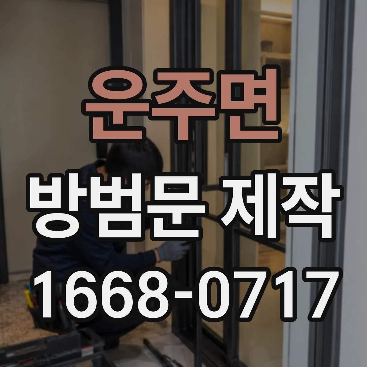 운주면 방범문 제작