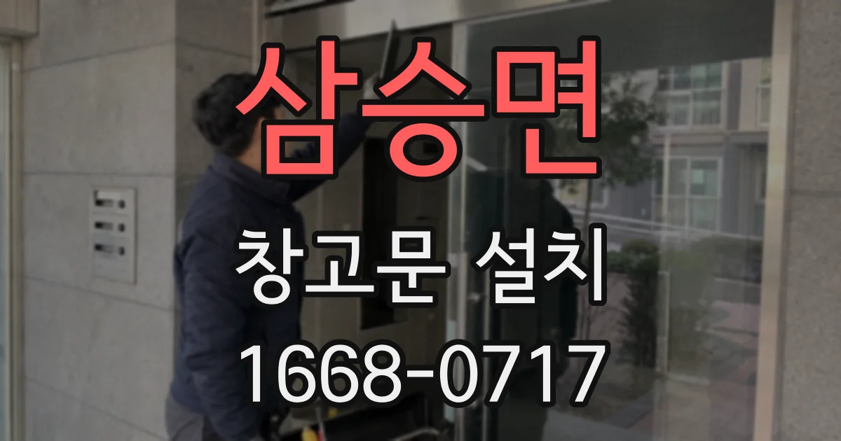 삼승면 창고문 설치