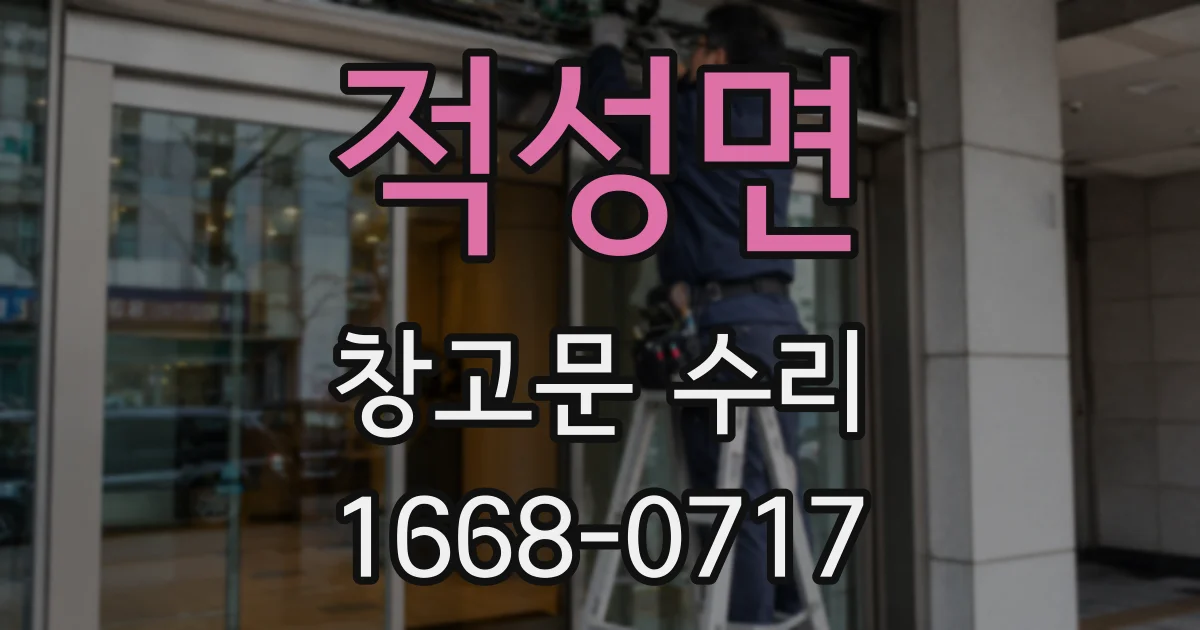 적성면 창고문 수리