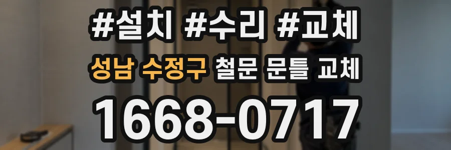성남 수정구 철문 문틀 교체