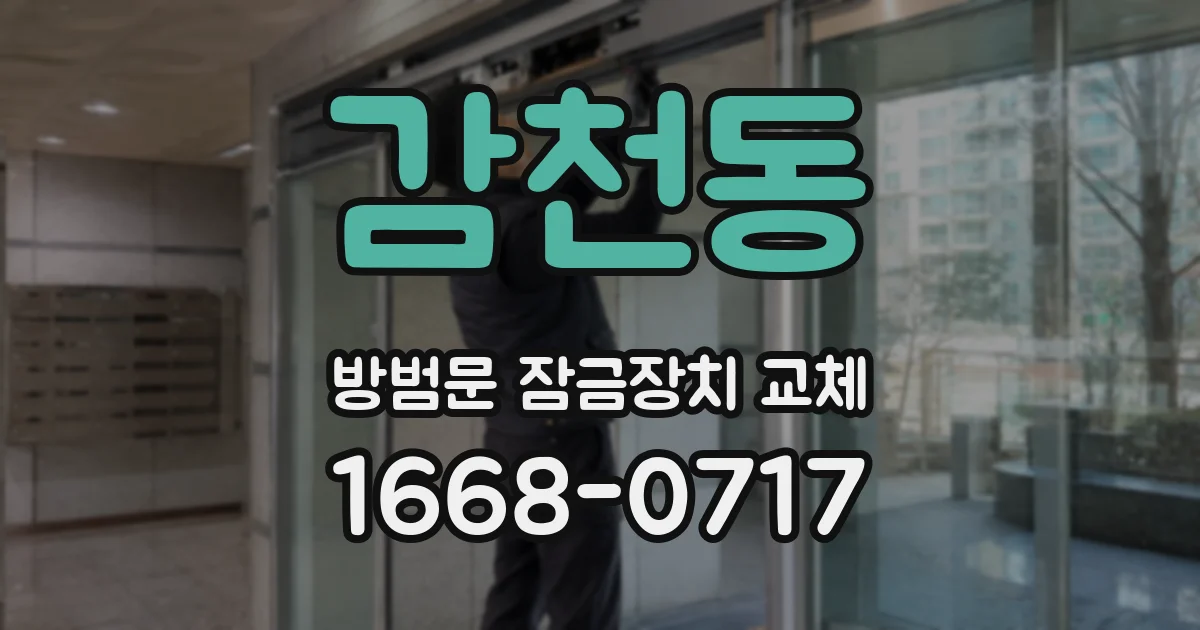 감천동 방범문 잠금장치 교체