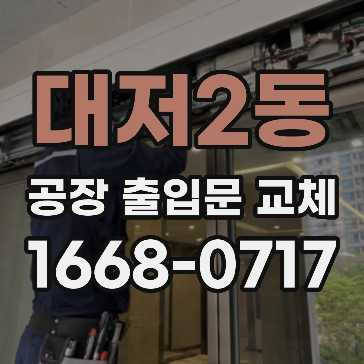 대저2동 공장 출입문 교체