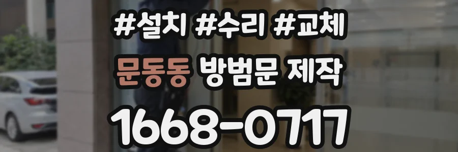 문동동 방범문 제작