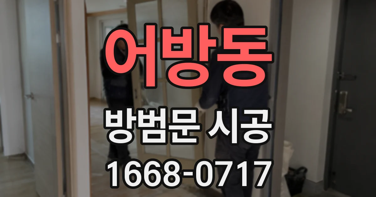 어방동 방범문 시공
