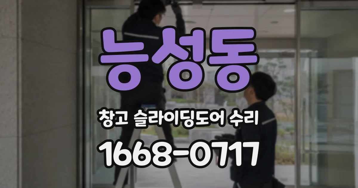 능성동 창고 슬라이딩도어 수리