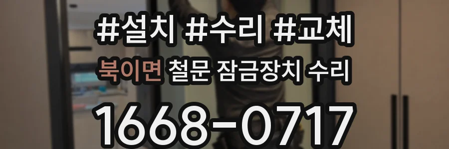 북이면 철문 잠금장치 수리