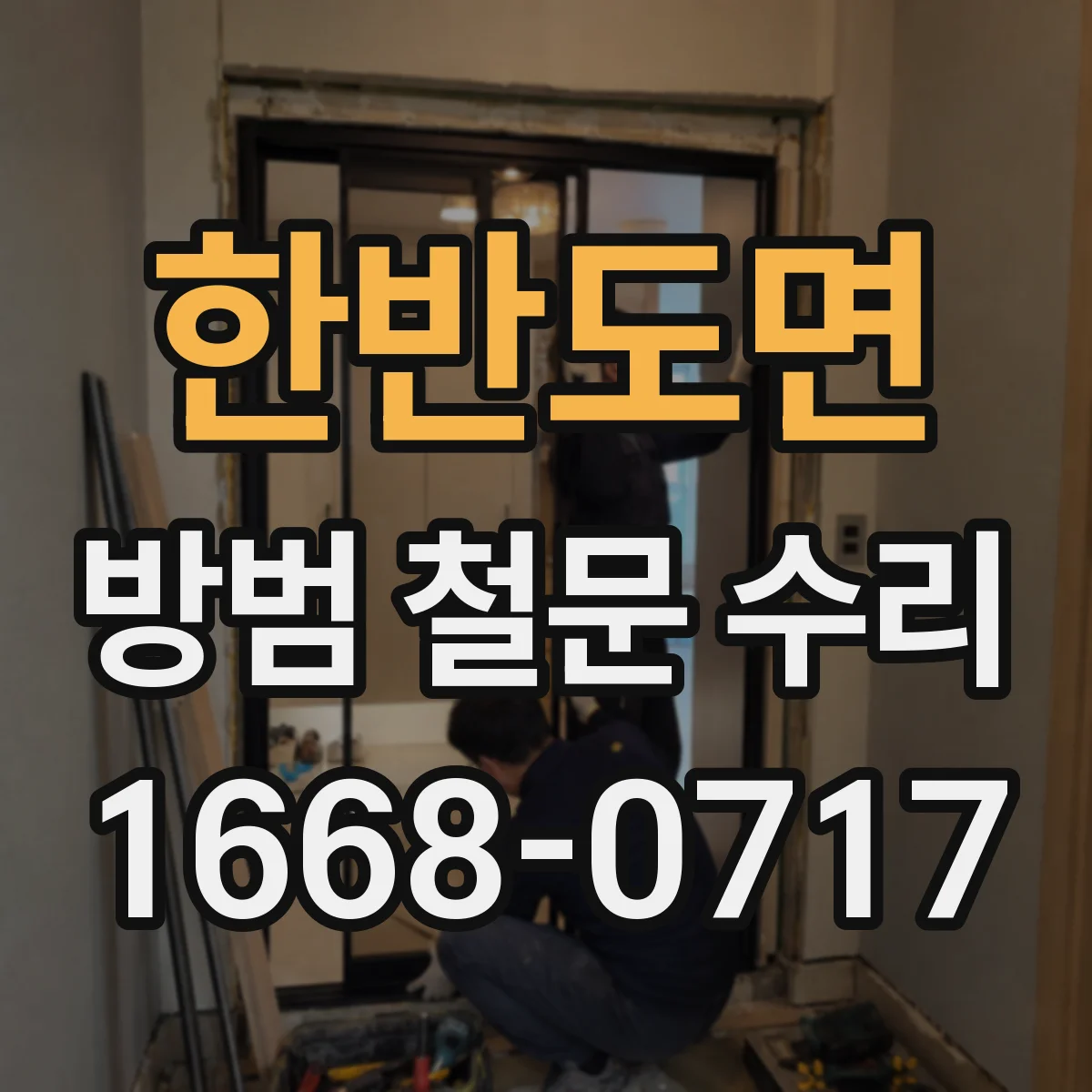 한반도면 방범 철문 수리