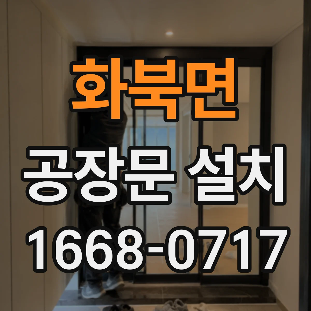 화북면 공장문 설치
