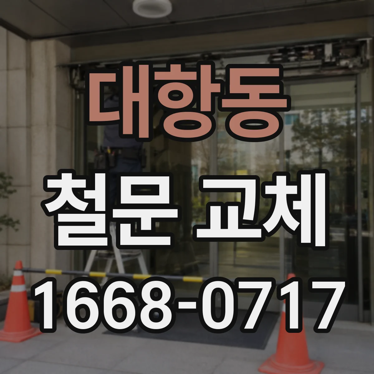 대항동 철문 교체
