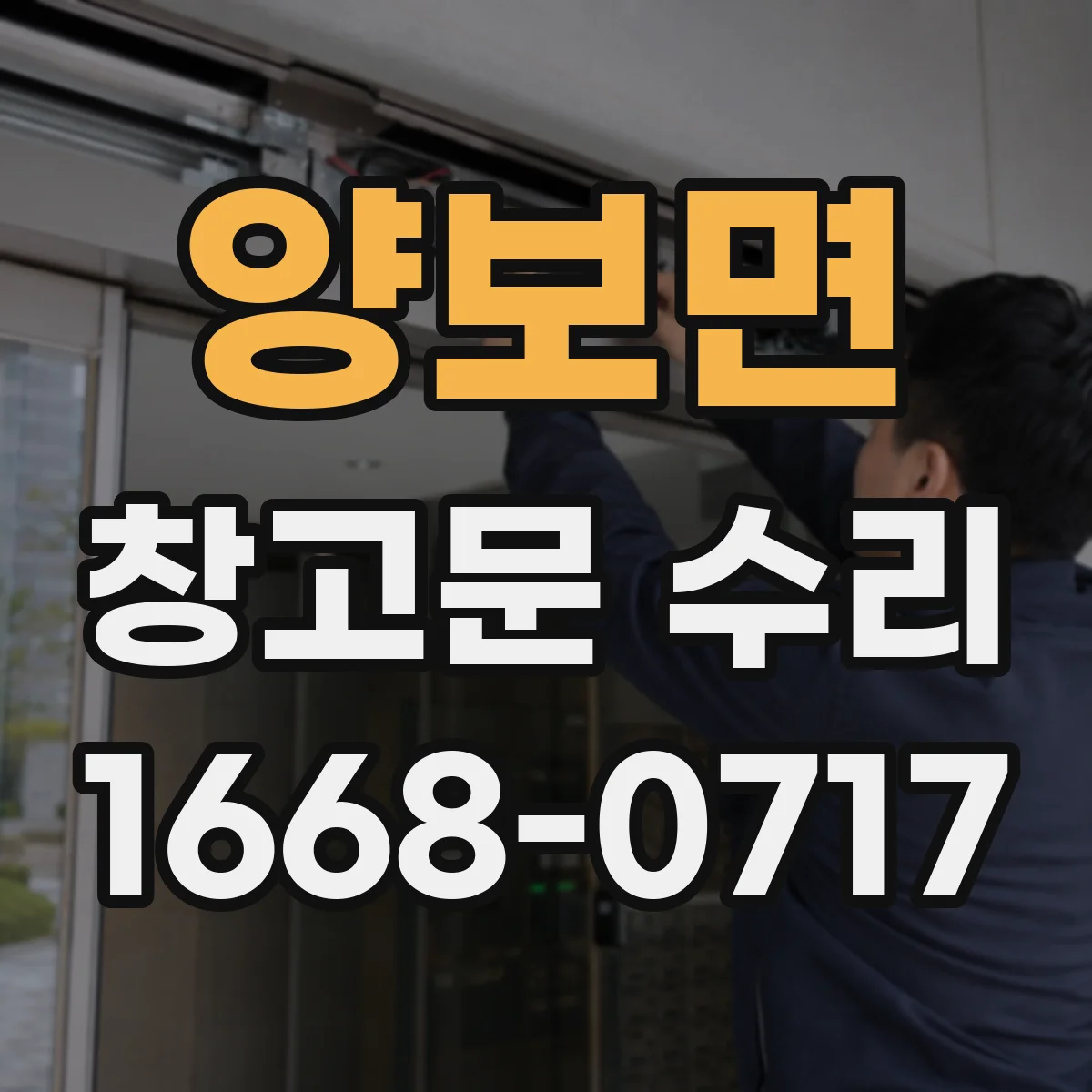 양보면 창고문 수리