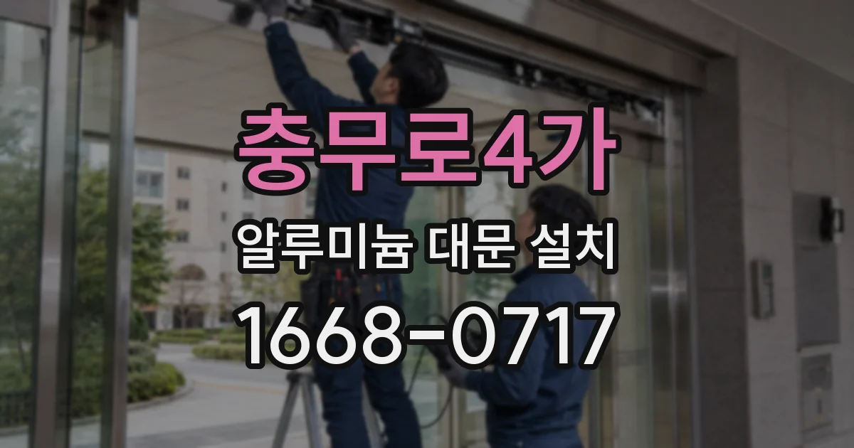 충무로4가 알루미늄 대문 설치