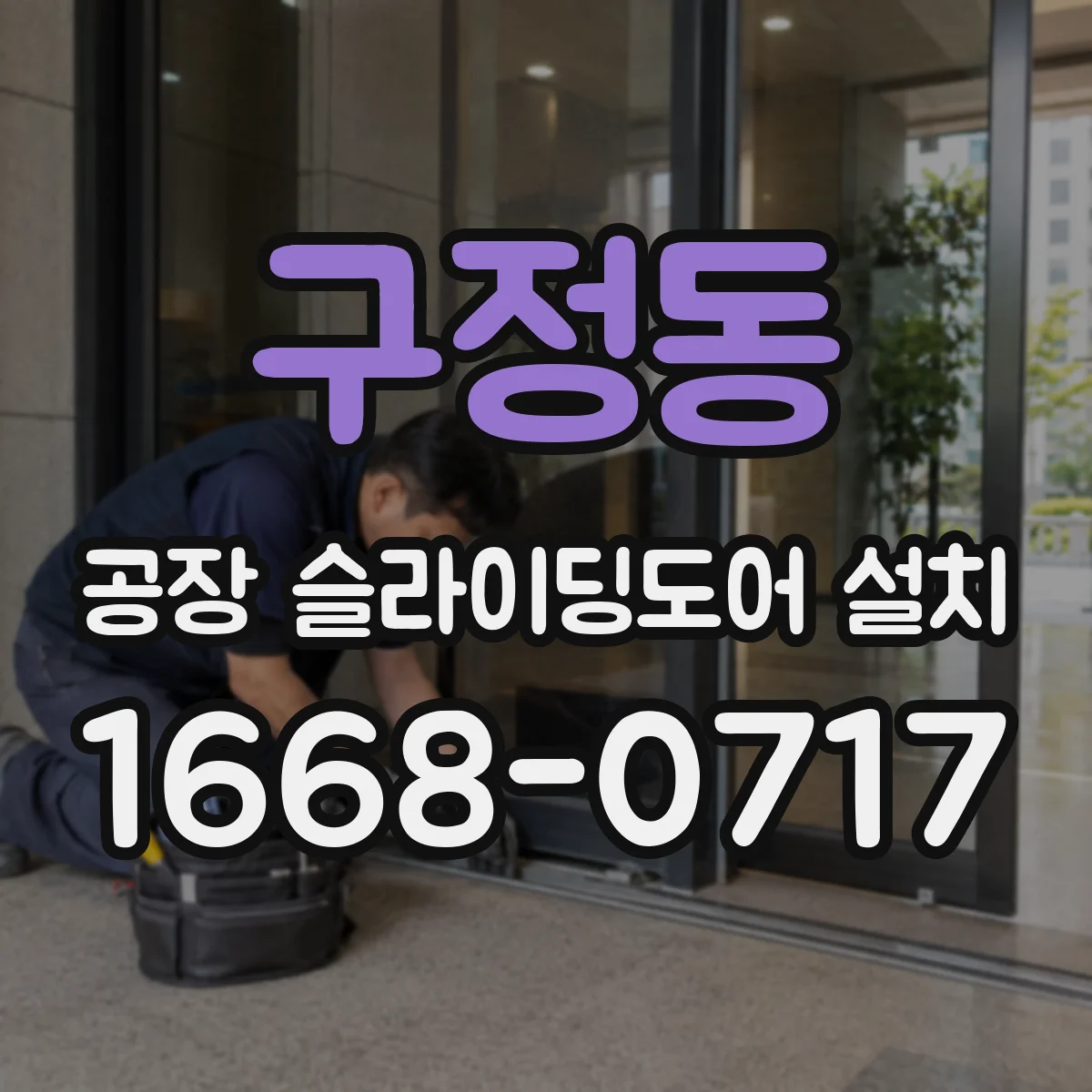 구정동 공장 슬라이딩도어 설치