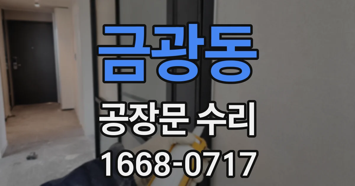 금광동 공장문 수리