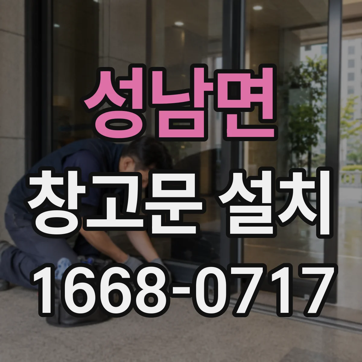 성남면 창고문 설치