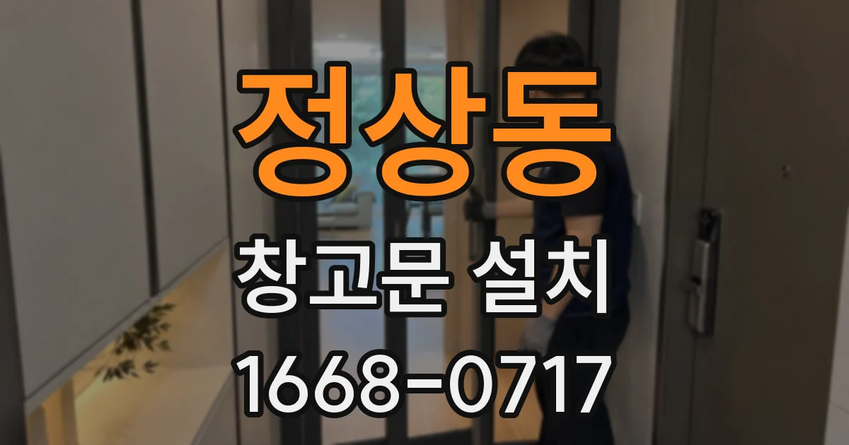 정상동 창고문 설치