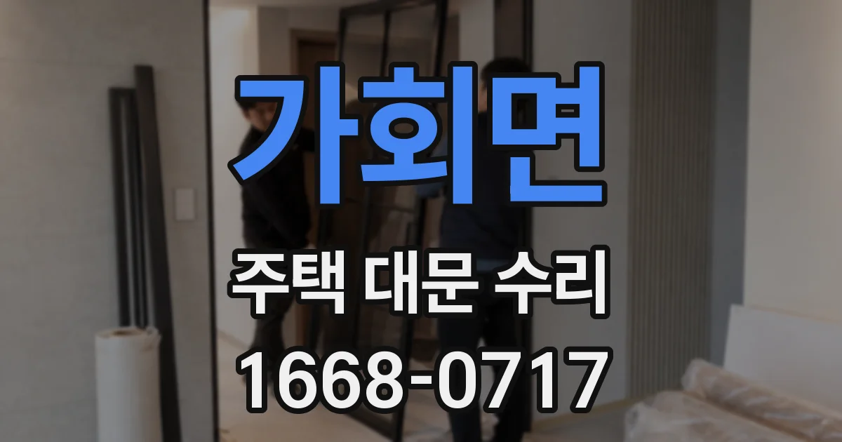 가회면 주택 대문 수리