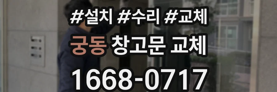 궁동 창고문 교체