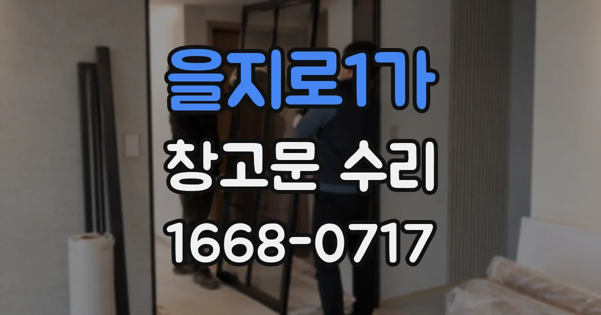 을지로1가 창고문 수리