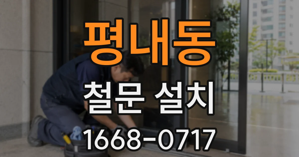 평내동 철문 설치