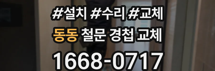 동동 철문 경첩 교체