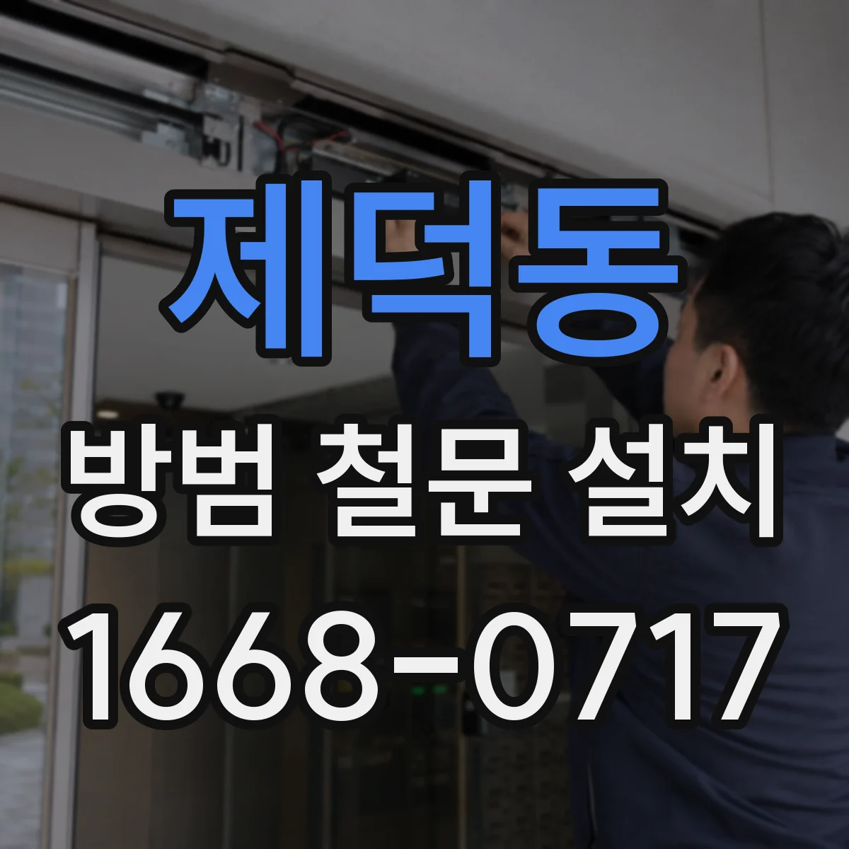 제덕동 방범 철문 설치