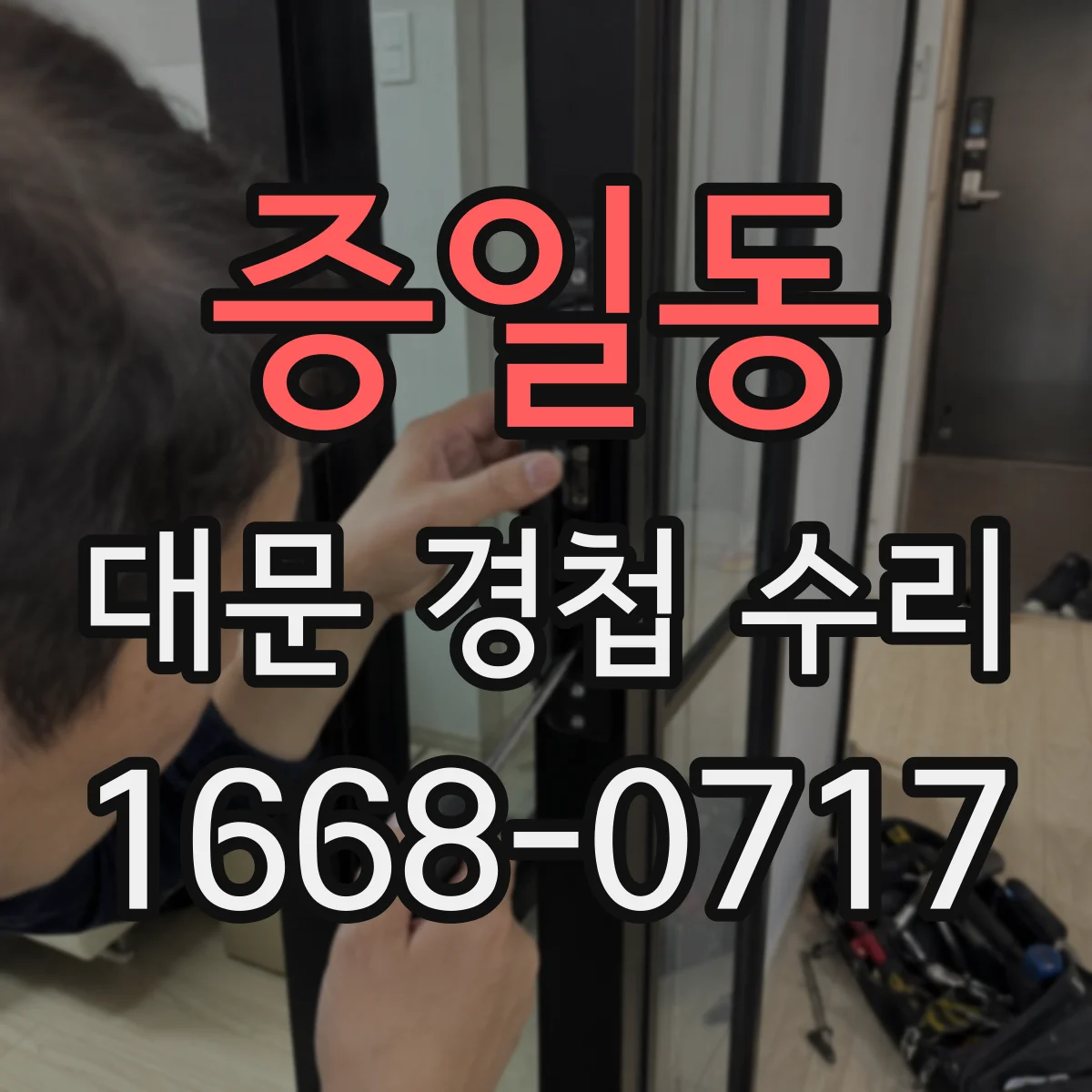 증일동 대문 경첩 수리