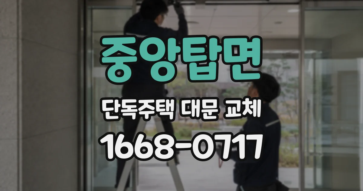 중앙탑면 단독주택 대문 교체