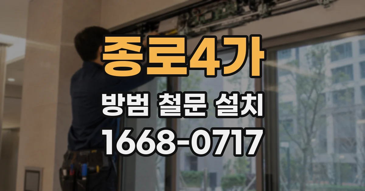 종로4가 방범 철문 설치
