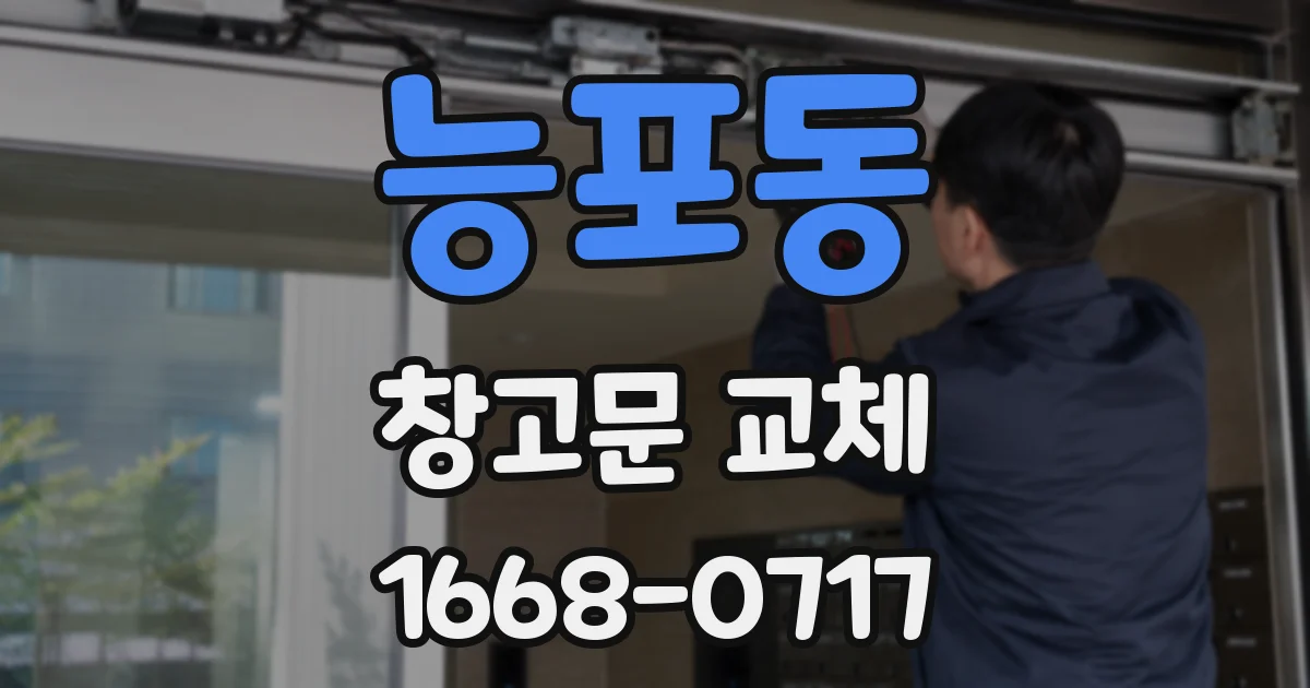 능포동 창고문 교체