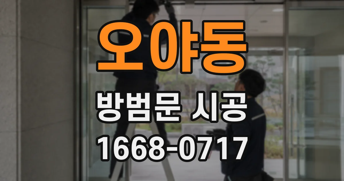 오야동 방범문 시공