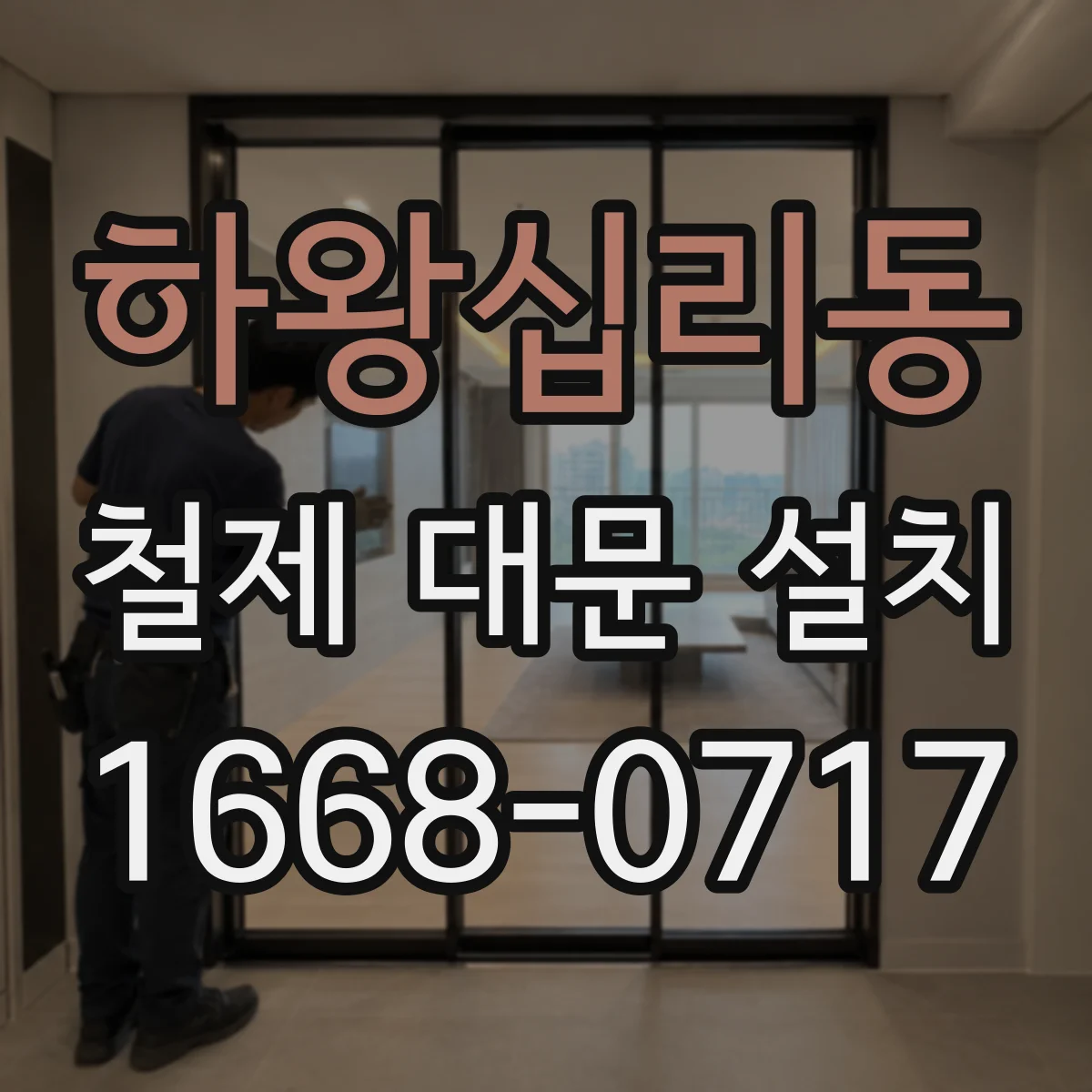 하왕십리동 철제 대문 설치