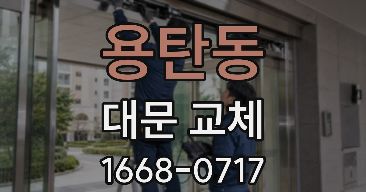 용탄동 대문 교체