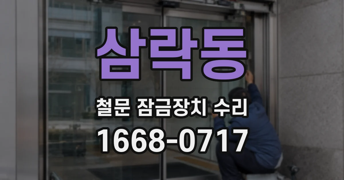 삼락동 철문 잠금장치 수리