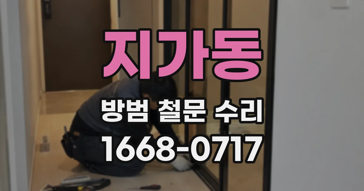 지가동 방범 철문 수리
