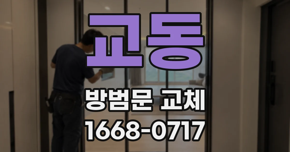 교동 방범문 교체