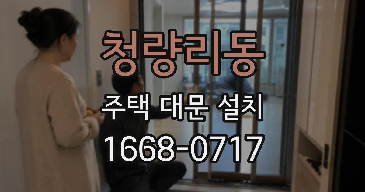 청량리동 주택 대문 설치