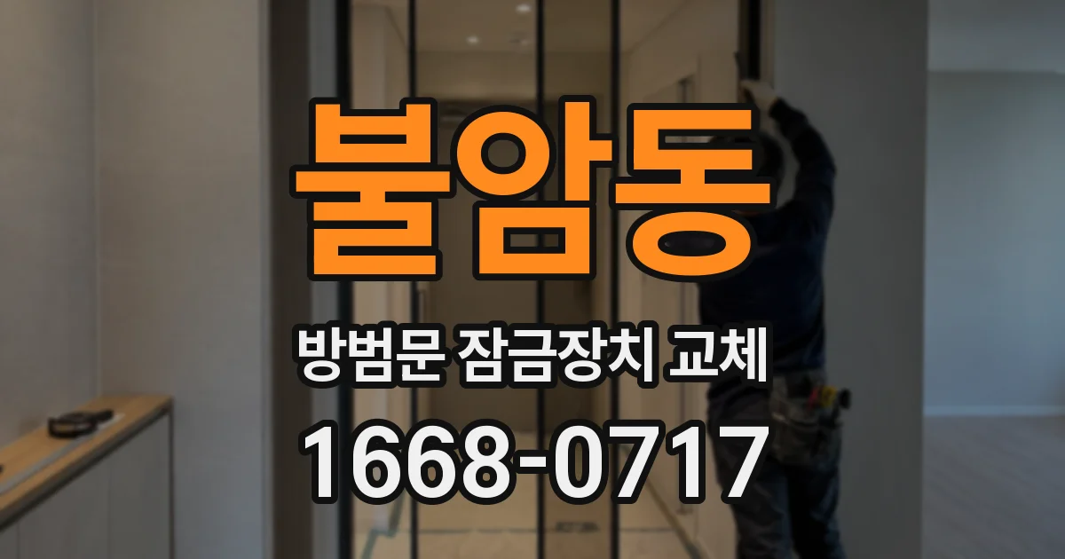 불암동 방범문 잠금장치 교체