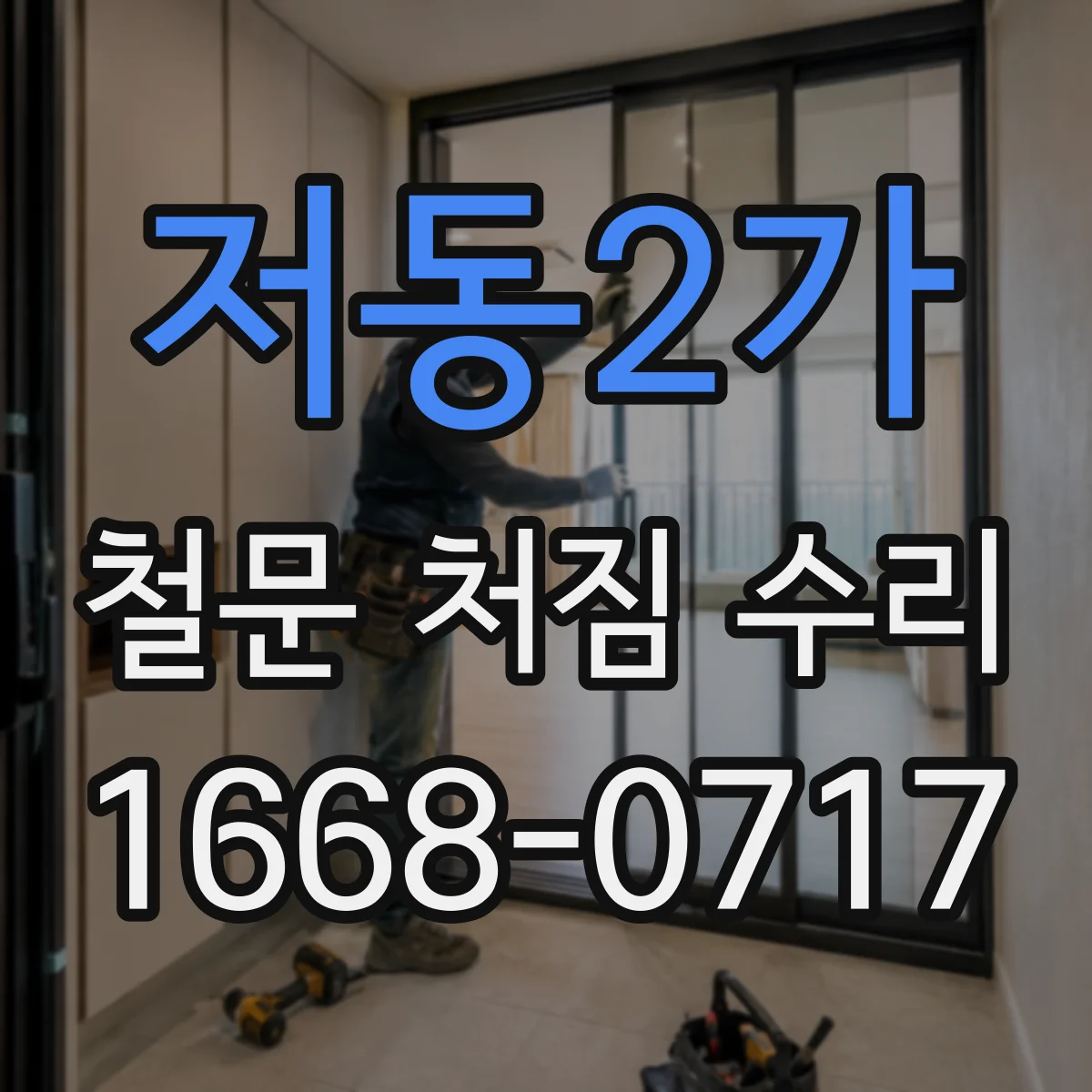 저동2가 철문 처짐 수리
