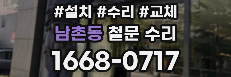 남촌동 철문 수리