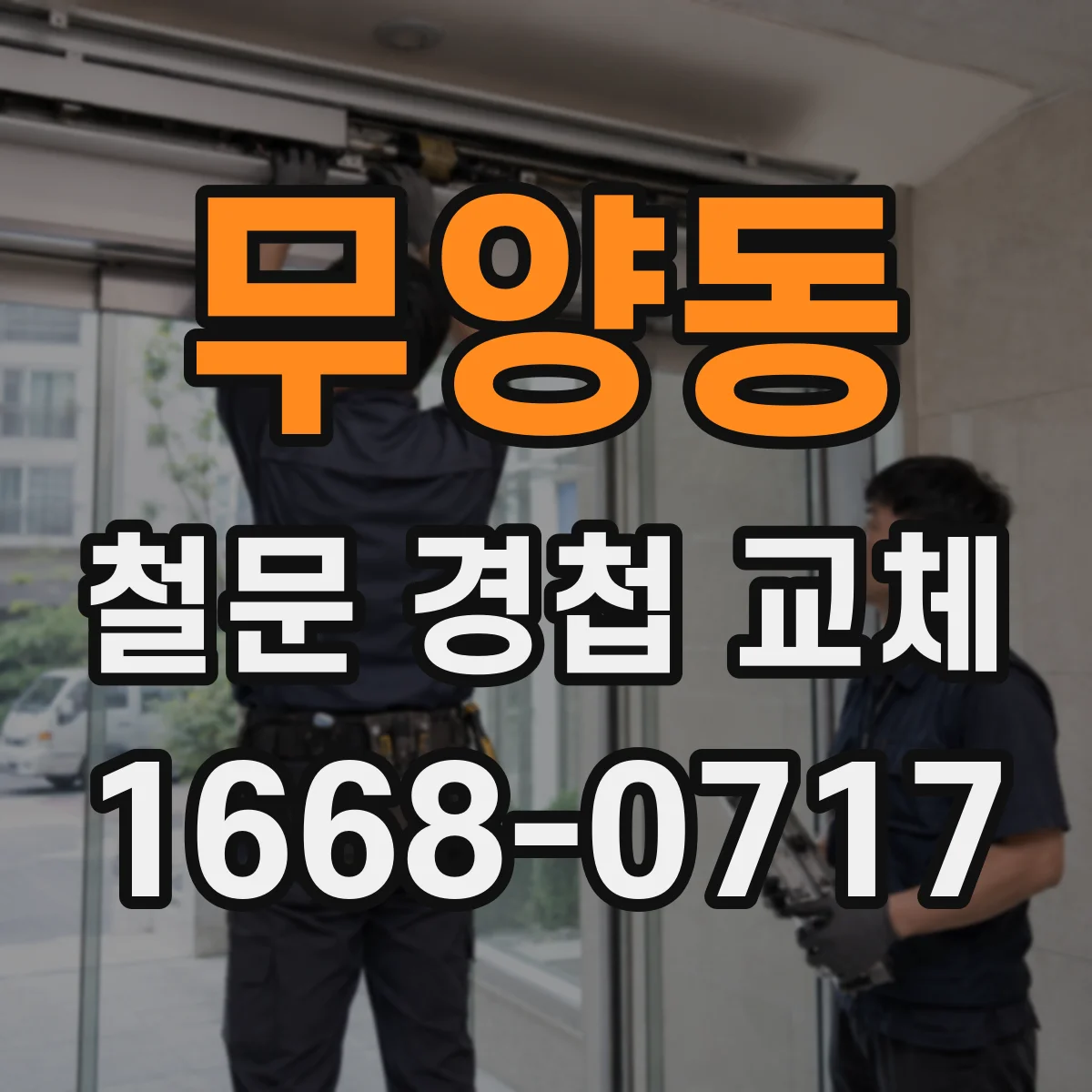 무양동 철문 경첩 교체