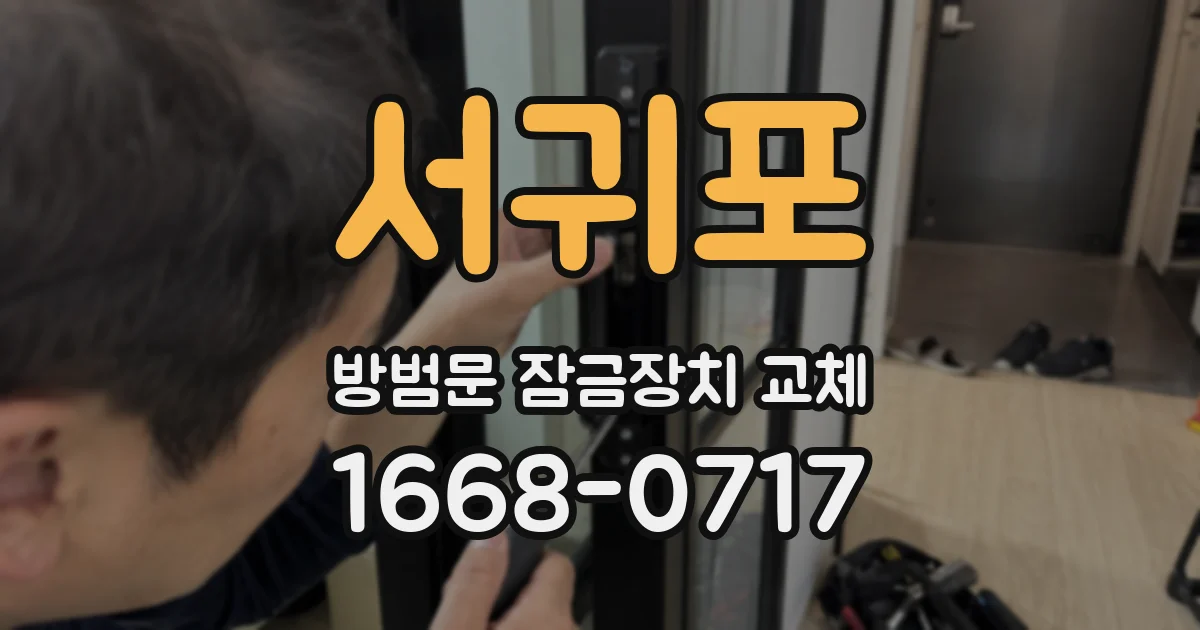 서귀포 방범문 잠금장치 교체