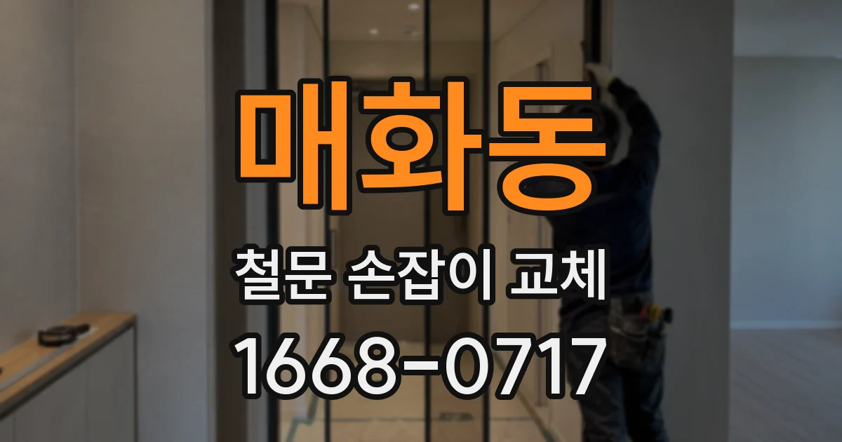 매화동 철문 손잡이 교체