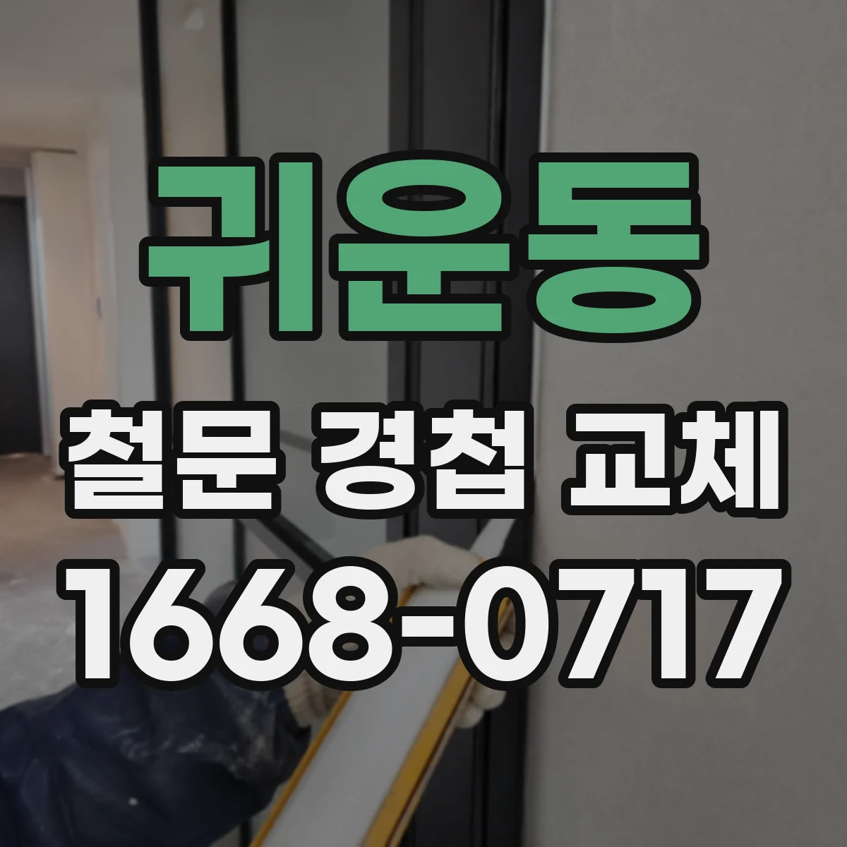 귀운동 철문 경첩 교체