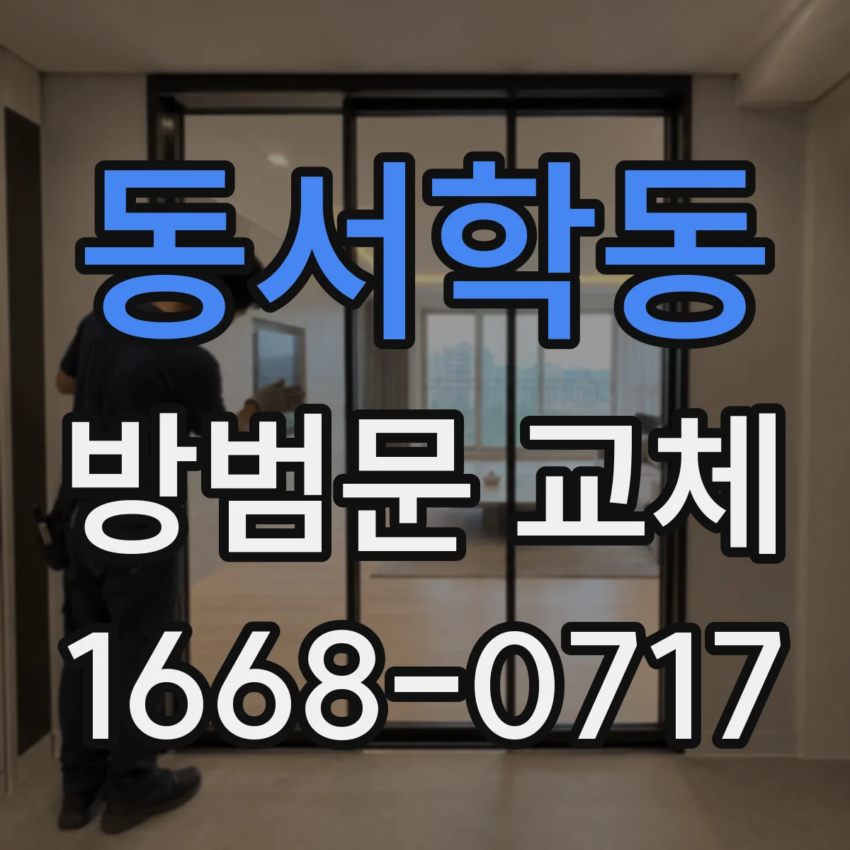 동서학동 방범문 교체