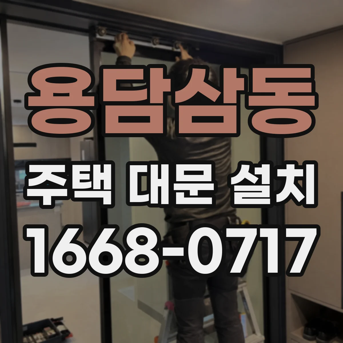 용담삼동 주택 대문 설치