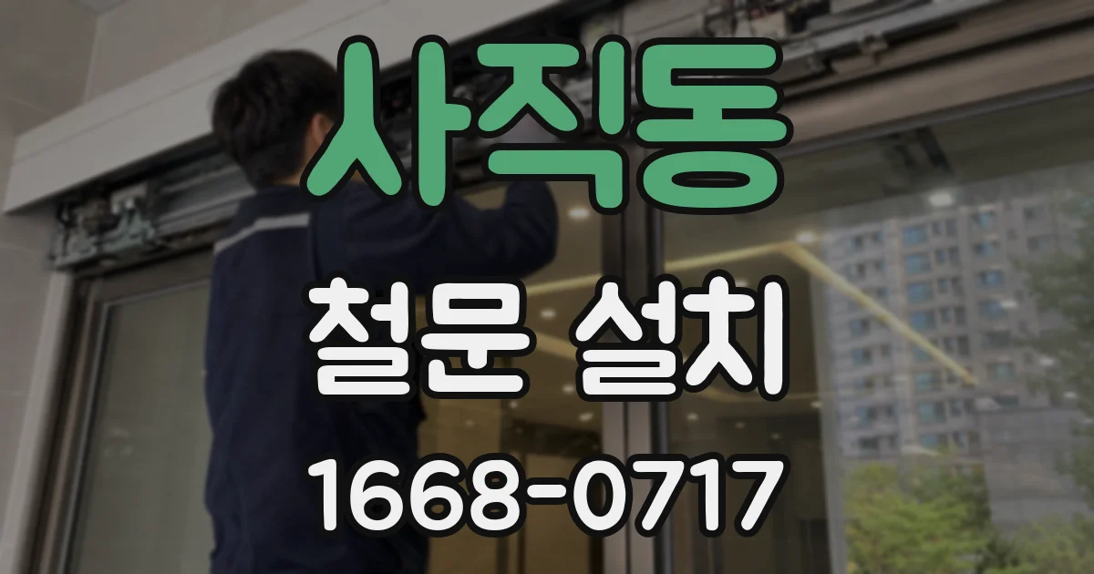 사직동 철문 설치