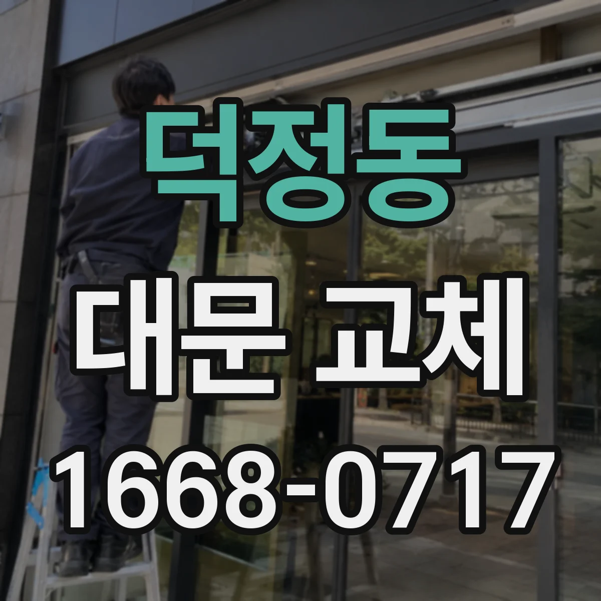 덕정동 대문 교체